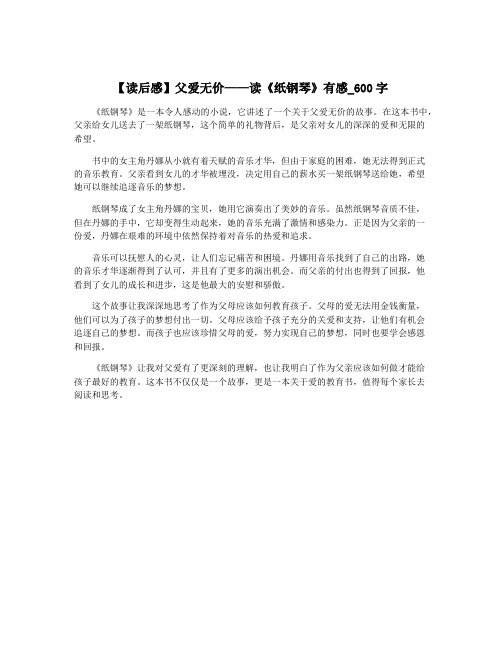 【读后感】父爱无价——读《纸钢琴》有感_600字