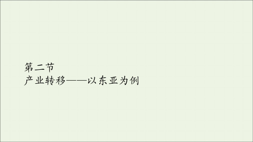 高中地理第五章区域联系与区域协调发展第二节产业转移──以东亚为例课件新人教版必修3