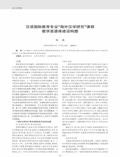 汉语国际教育专业“海外汉学研究”课程教学资源库建设构想