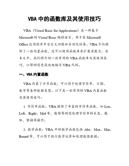 VBA中的函数库及其使用技巧