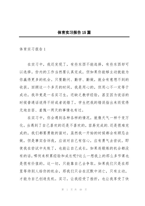 体育实习报告15篇