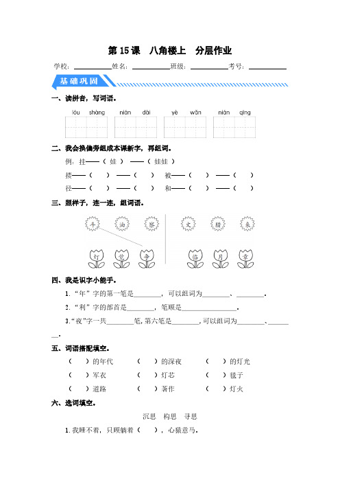 第15课 八角楼上-2023-2024学年二年级语文上册同步分层作业设计系列(统编版)(一)