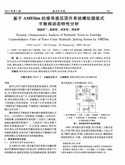 基于AMESim的塔吊液压顶升系统螺纹插装式平衡阀动态特性分析