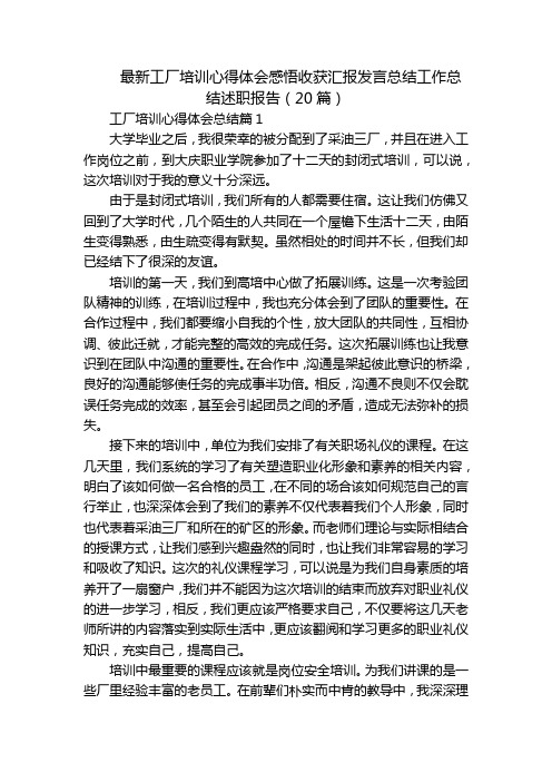 最新工厂培训心得体会感悟收获汇报发言总结工作总结述职报告(20篇)