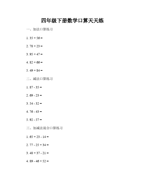 四年级下册数学口算天天练