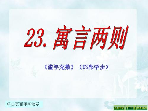 最新语文S版四年级语文下册23、寓言两则《滥竽充数》《邯郸学步》ppt课件(ppt公开课优质教学课件)B