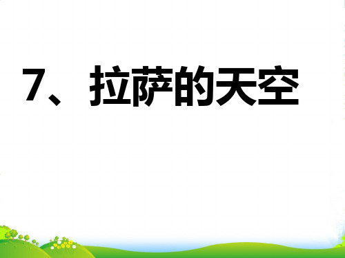 三年级语文上册 拉萨的天空课件 苏教