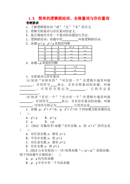 高考数学一轮复习 第一章集合与常用逻辑用语1.3简单的逻辑联结词、全称量词与存在量词教学案 理  