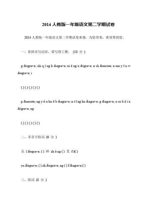 2014人教版一年级语文第二学期试卷