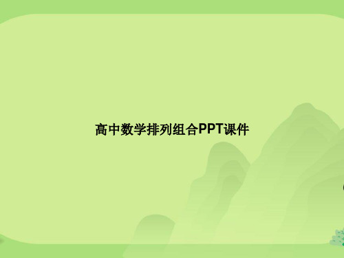 高中数学排列组合PPT课件