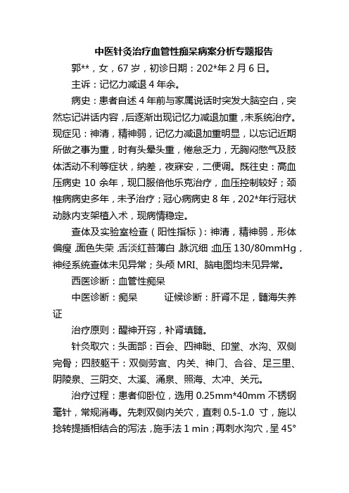 中医针灸治疗血管性痴呆病案分析专题报告