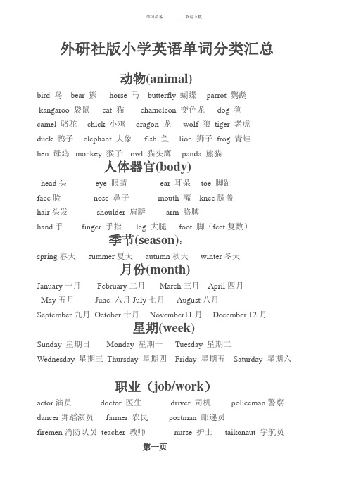 外研社小学英语单词总汇