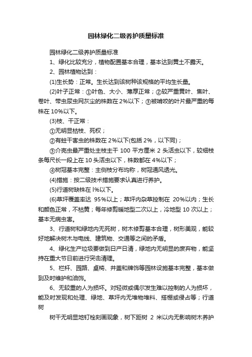 园林绿化二级养护质量标准