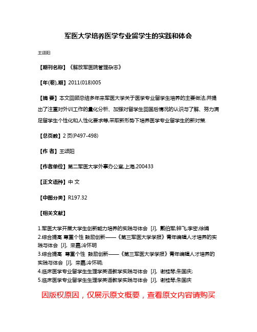 军医大学培养医学专业留学生的实践和体会