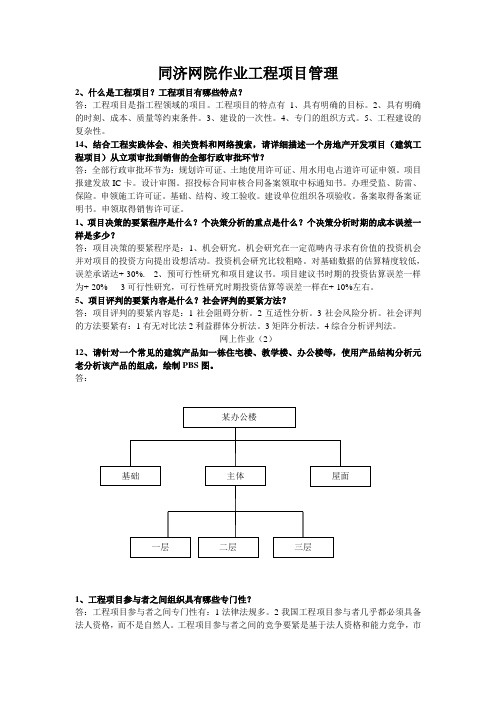 同济网院作业工程项目管理