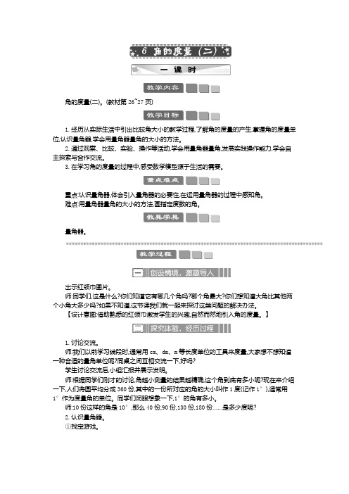 2024年北师大版四年级数学上册教案学案及教学反思6 角的度量 教案