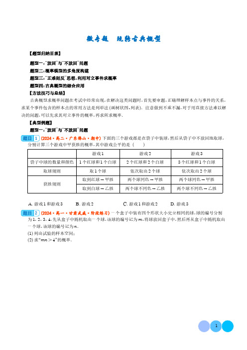 玩转古典概型 (学生版) --高一数学微专题