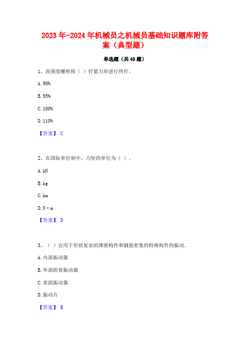 2023年-2024年机械员之机械员基础知识题库附答案(典型题)