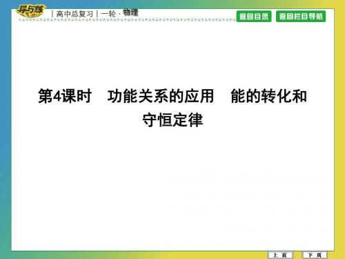 2018高中物理一轮复习第4课时 功能关系的应用 能的转化和守恒定律