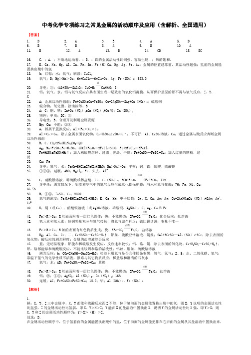 中考化学专项练习之常见金属的活动顺序及应用(含解析、全国通用)-答案