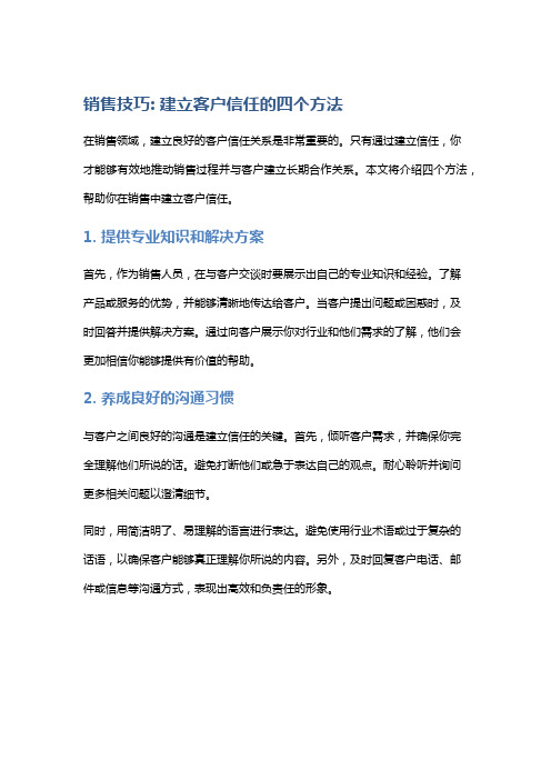 销售技巧: 建立客户信任的四个方法