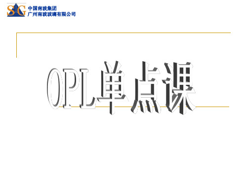 OPL单点课