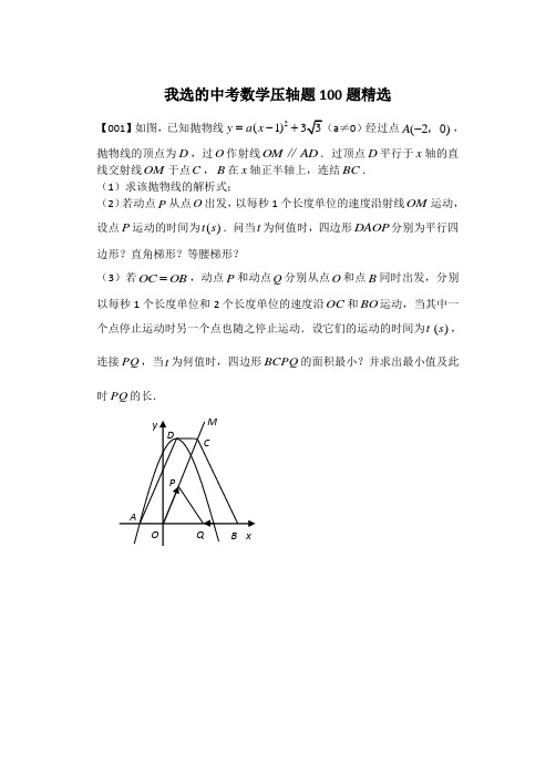 (完整版)中考数学压轴题100题精选