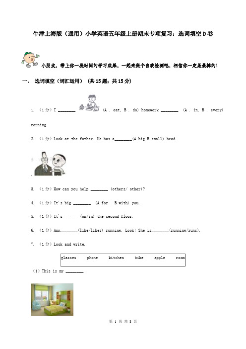 牛津上海版(通用)小学英语五年级上册期末专项复习:选词填空D卷