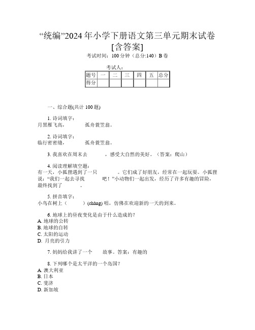 “统编”2024年小学下册第14次语文第三单元期末试卷[含答案]