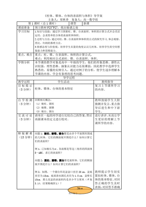 《柱体、锥体、台体的表面积与体积》导学案