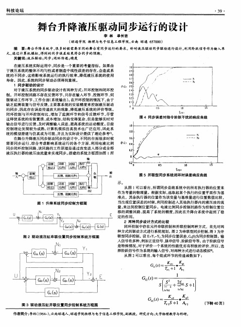 舞台升降液压驱动同步运行的设计