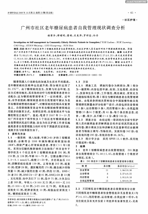 广州市社区老年糖尿病患者自我管理现状调查分析