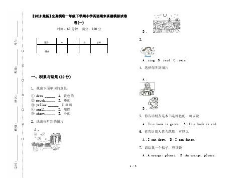 【2019最新】全真摸底一年级下学期小学英语期末真题模拟试卷卷(一)