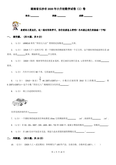 湖南省长沙市2020年小升初数学试卷(I)卷