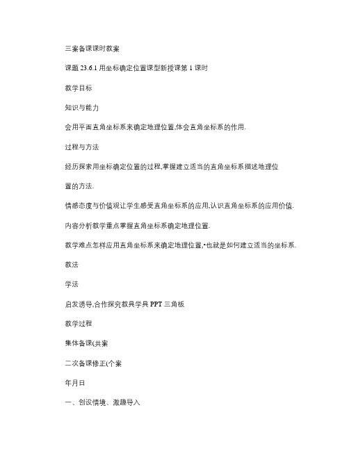 23.6.1用坐标确定位置.