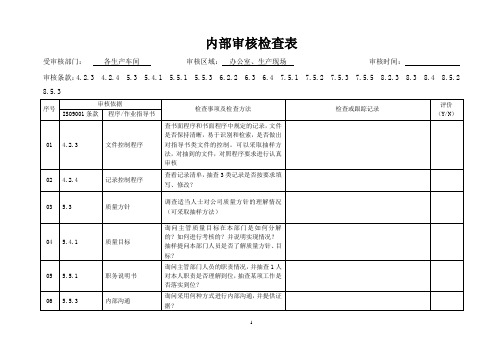 各生产车间内审检查表