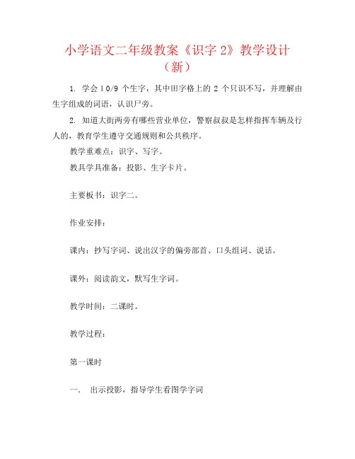 小学语文二年级教案《识字2》教学设计(新)