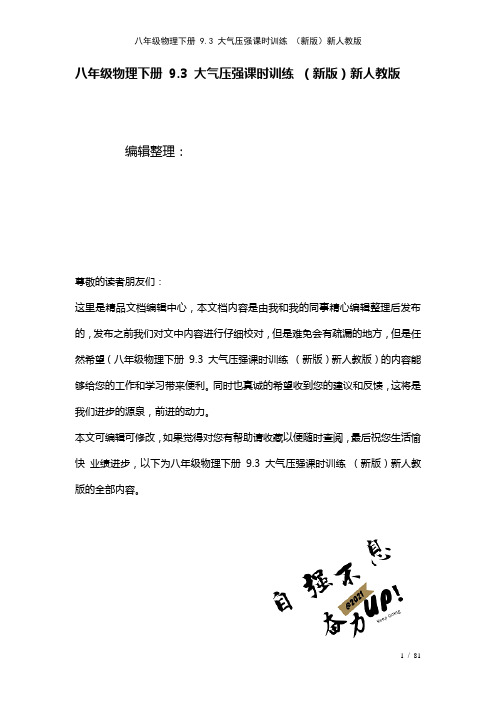 八年级物理下册9.3大气压强课时训练新人教版(2021年整理)