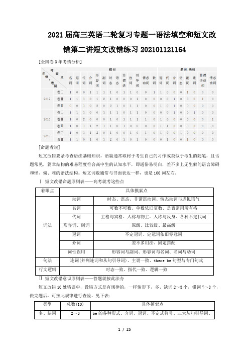 2021届高三英语二轮复习专题一语法填空和短文改错第二讲短文改错练习202101121164