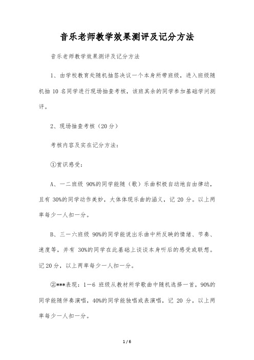 音乐教师教学效果测评及记分办法