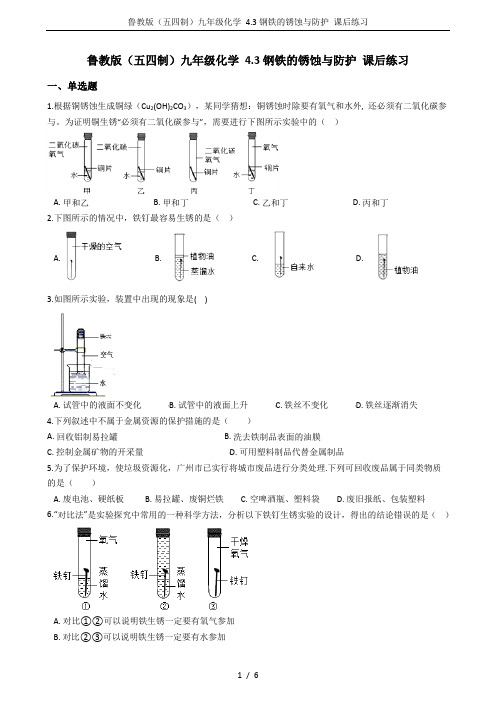 鲁教版(五四制)九年级化学 4.3钢铁的锈蚀与防护 课后练习