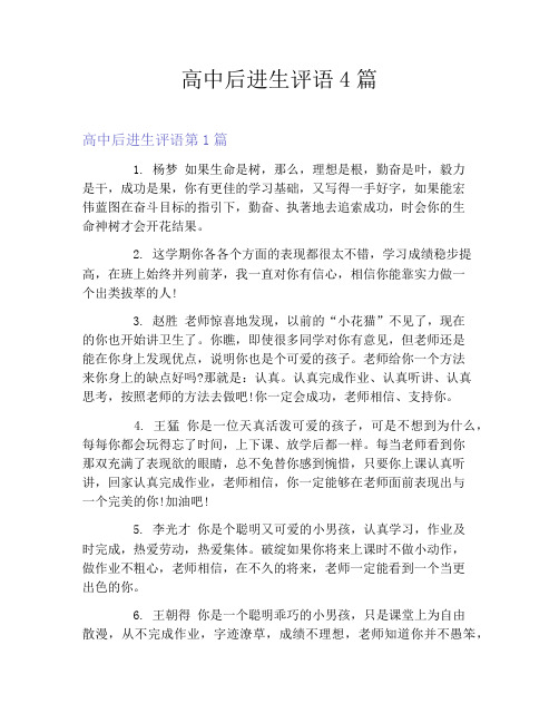 高中后进生评语4篇