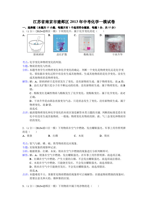 江苏省南京市建邺区2013年中考化学一模试卷