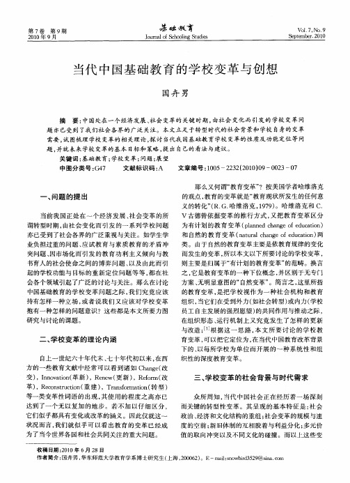 当代中国基础教育的学校变革与创想