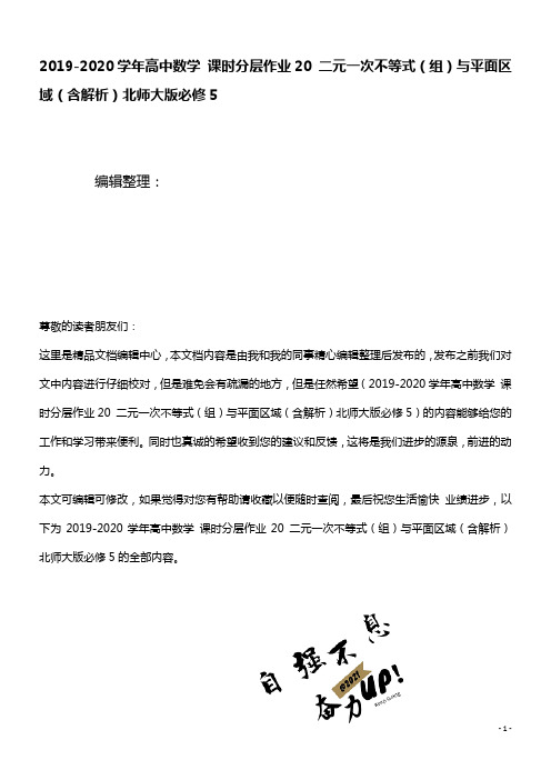 2020学年高中数学课时分层作业20二元一次不等式(组)与平面区域(含解析)北师大版必修5(最新整