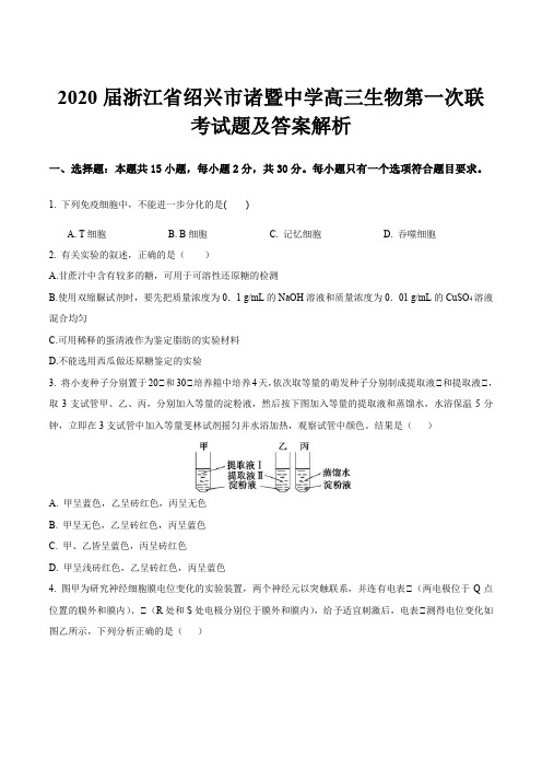 2020届浙江省绍兴市诸暨中学高三生物第一次联考试题及答案解析