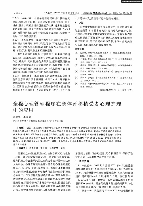 全程心理管理程序在亲体肾移植受者心理护理中的应用