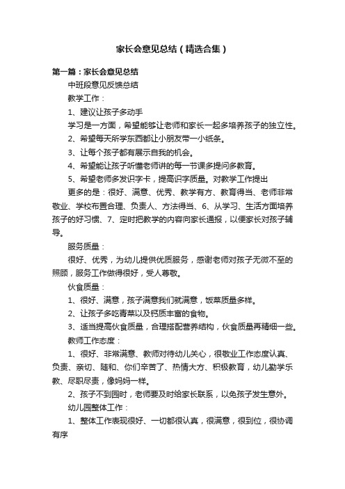 家长会意见总结（精选合集）