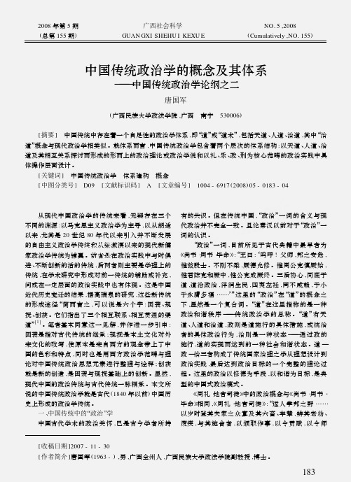 中国传统政治学的概念及其体系_中国传统政治学论纲之二