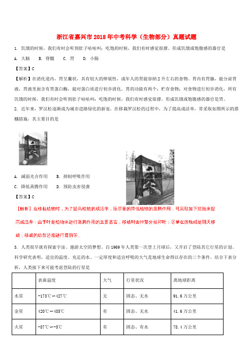 浙江省嘉兴市2018年中考科学(生物部分)真题试题(含解析)